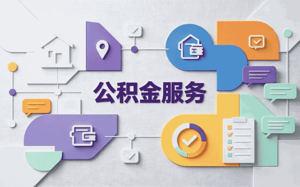 长治农村户口公积金提取所需材料窗口办结时限
